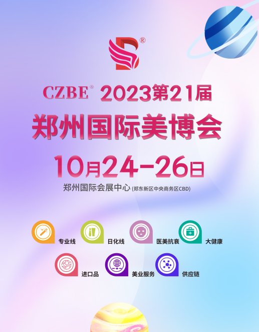 CZBE2023第21届郑州国际高端美容化妆品产业博览会邀请函插图