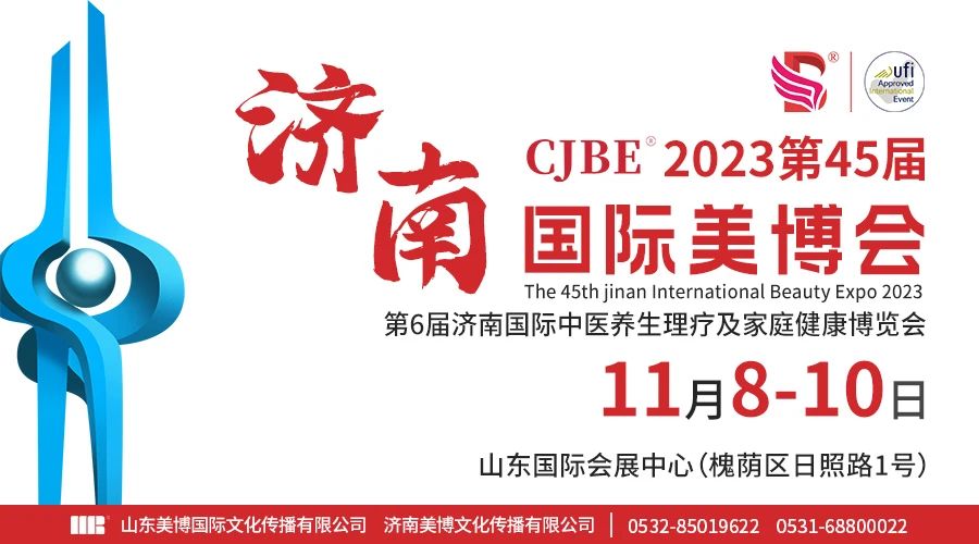 2023第45届济南国际美博会邀请函插图