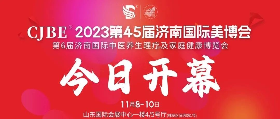 聚美“泉”城，商机无限丨2023第45届济南国际美博会盛大开幕