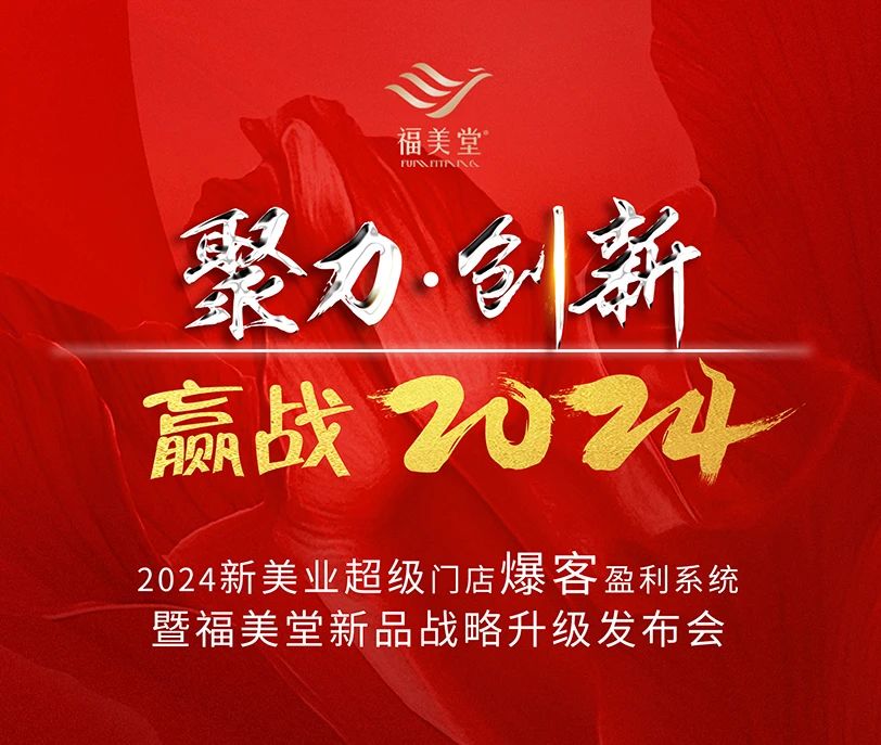 展商推荐丨迎战2024，福美堂新品战略升级发布会将在滕州举行插图1