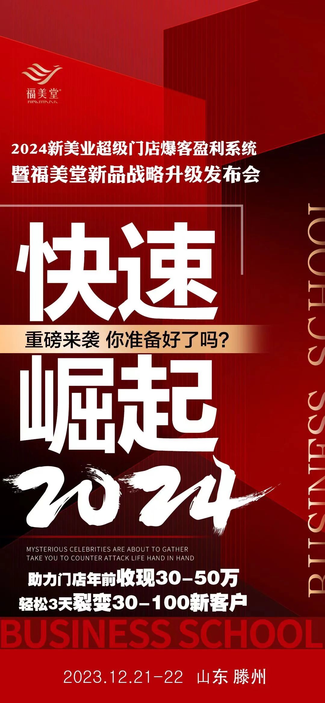 展商推荐丨迎战2024，福美堂新品战略升级发布会将在滕州举行插图2