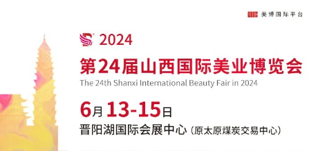 2024第24届山西国际美博会时间插图