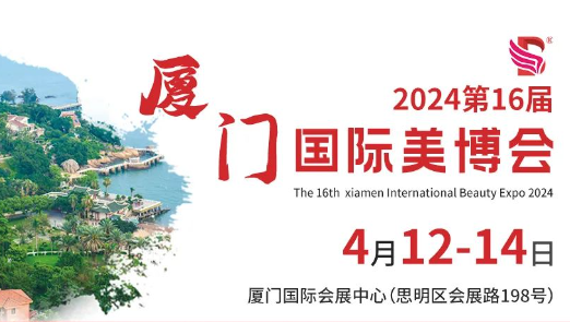 相约鹭岛！2024厦门国际美博会定档4月