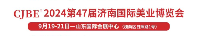 邀请函发布丨2024第47届济南国际美博会插图