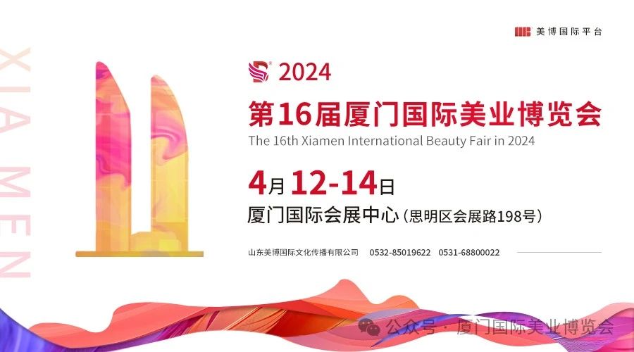 美业人必来！2024厦门国际美业博览会4月12日开幕插图