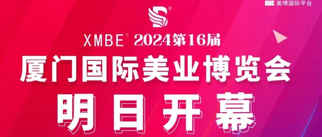 聚焦全域！美出圈！2024厦门国际美业博览会明日开幕