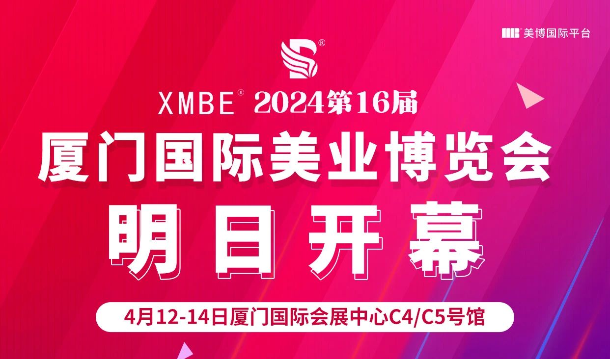 聚焦全域！美出圈！2024厦门国际美业博览会明日开幕插图