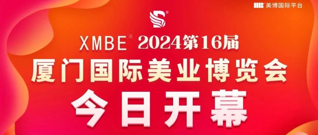 高光时刻！美业全阵容！2024厦门国际美业博览会盛大开幕