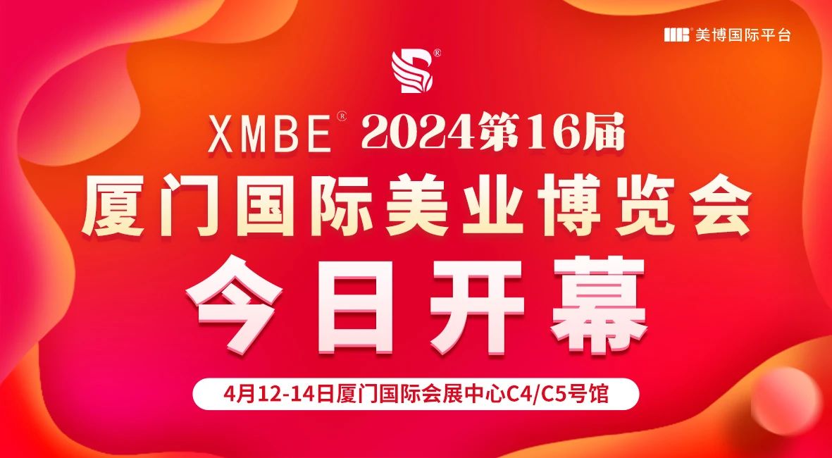 高光时刻！美业全阵容！2024厦门国际美业博览会盛大开幕插图