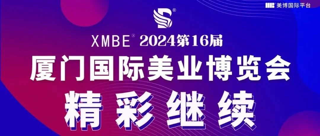 “智造”惊喜！高燃瞬间！2024厦门美业博览会第二天精彩回顾