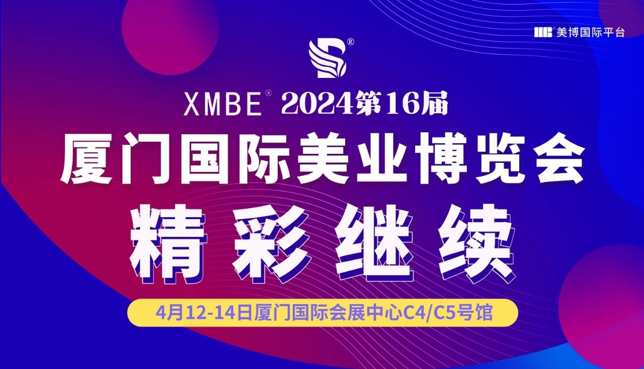 “智造”惊喜！高燃瞬间！2024厦门美业博览会第二天精彩回顾插图