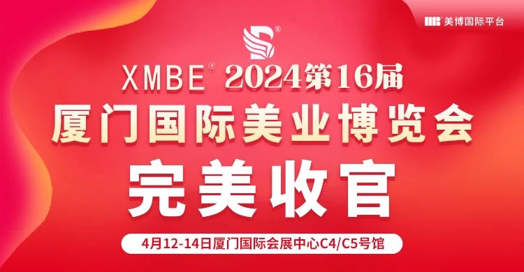 “会”聚美业新势能！2024厦门国际美业博览会圆满收官！插图