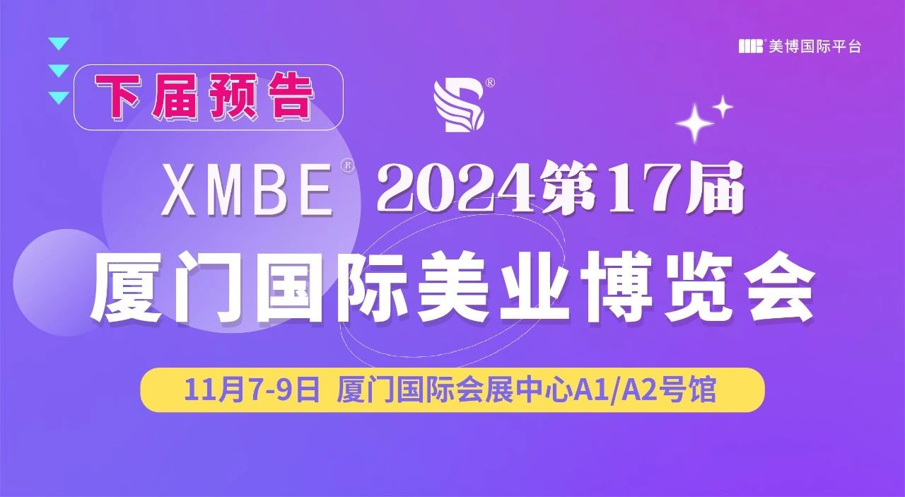 “会”聚美业新势能！2024厦门国际美业博览会圆满收官！插图61